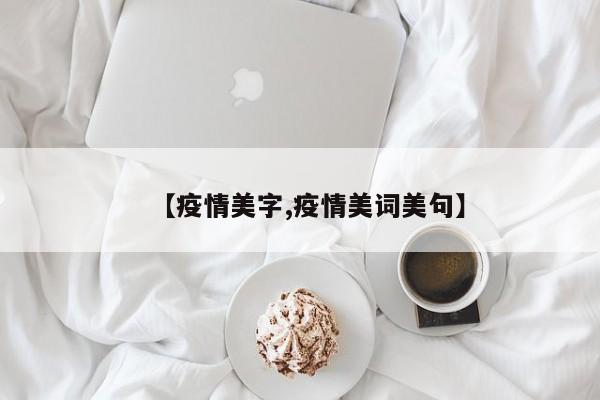 【疫情美字,疫情美词美句】