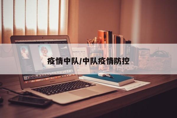 疫情中队/中队疫情防控