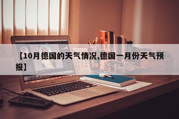 【10月德国的天气情况,德国一月份天气预报】