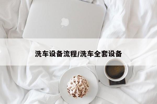 洗车设备流程/洗车全套设备