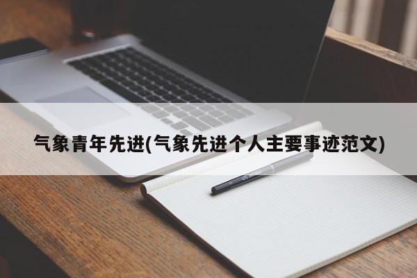 气象青年先进(气象先进个人主要事迹范文)