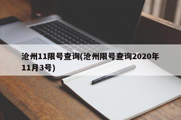 沧州11限号查询(沧州限号查询2020年11月3号)