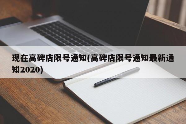 现在高碑店限号通知(高碑店限号通知最新通知2020)