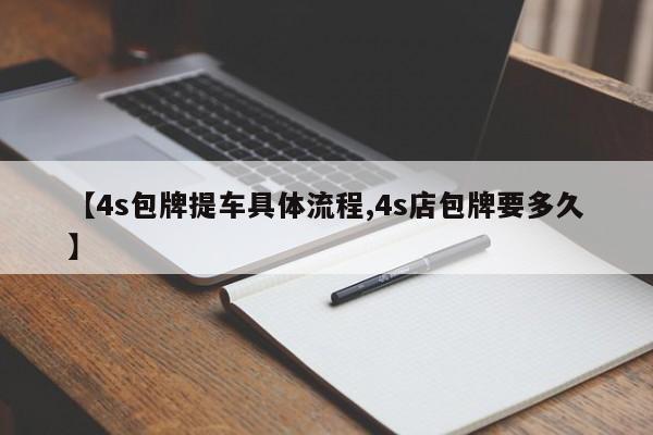 【4s包牌提车具体流程,4s店包牌要多久】