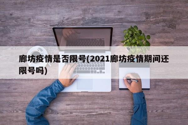 廊坊疫情是否限号(2021廊坊疫情期间还限号吗)