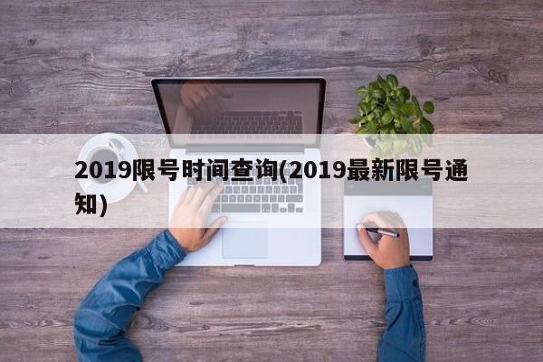 2019限号时间查询(2019最新限号通知)
