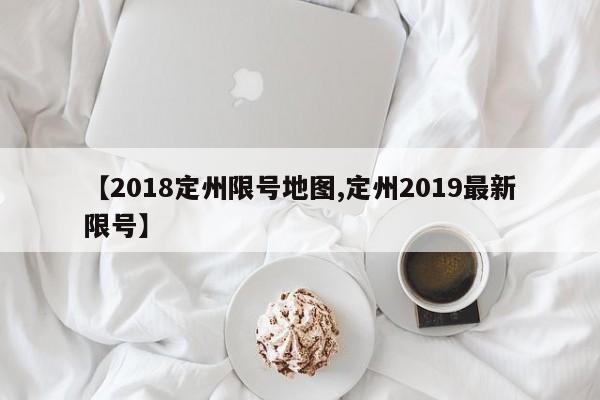 【2018定州限号地图,定州2019最新限号】