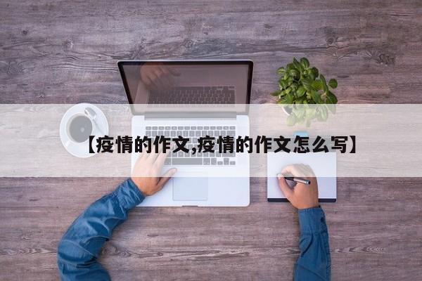 【疫情的作文,疫情的作文怎么写】