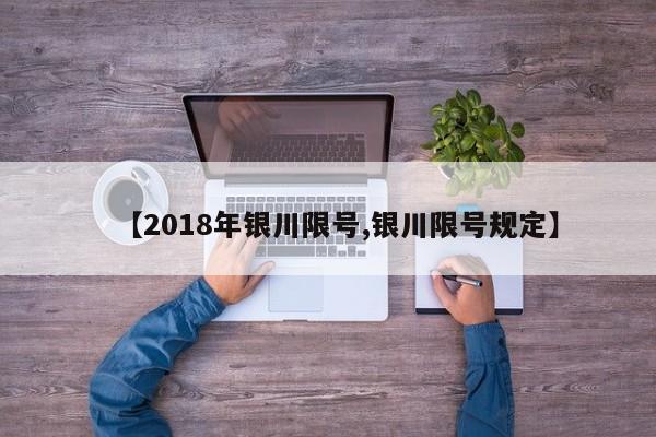 【2018年银川限号,银川限号规定】