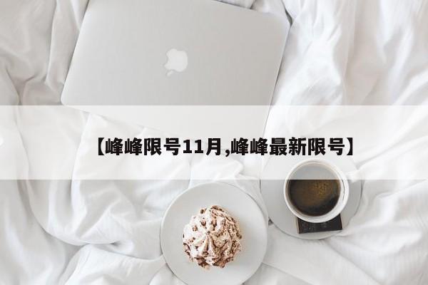 【峰峰限号11月,峰峰最新限号】