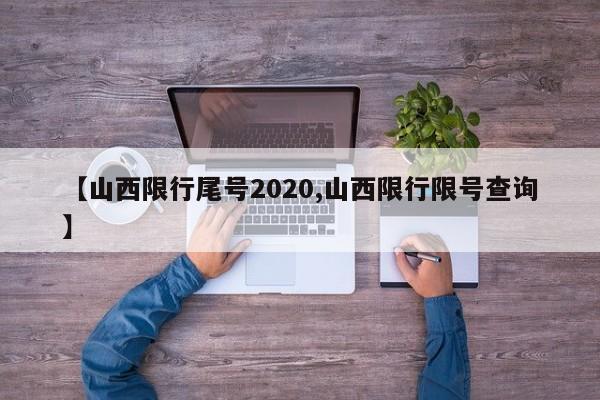 【山西限行尾号2020,山西限行限号查询】