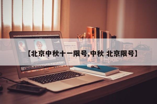 【北京中秋十一限号,中秋 北京限号】