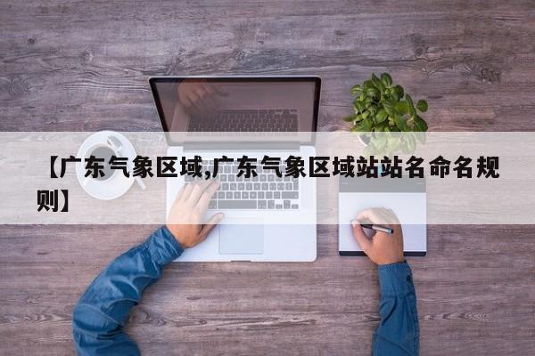 【广东气象区域,广东气象区域站站名命名规则】