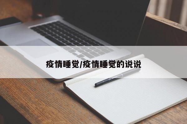 疫情睡觉/疫情睡觉的说说