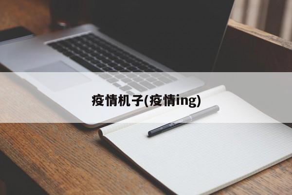 疫情机子(疫情ing)