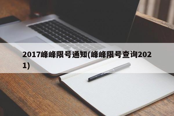 2017峰峰限号通知(峰峰限号查询2021)