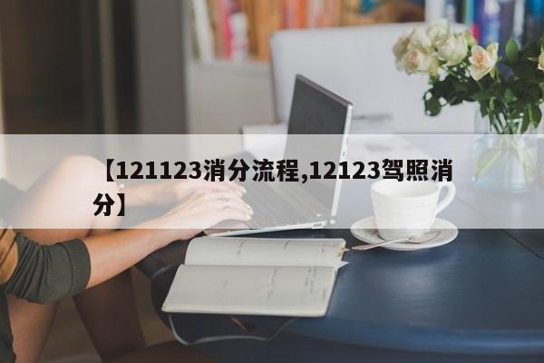【121123消分流程,12123驾照消分】