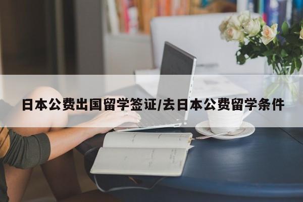 日本公费出国留学签证/去日本公费留学条件