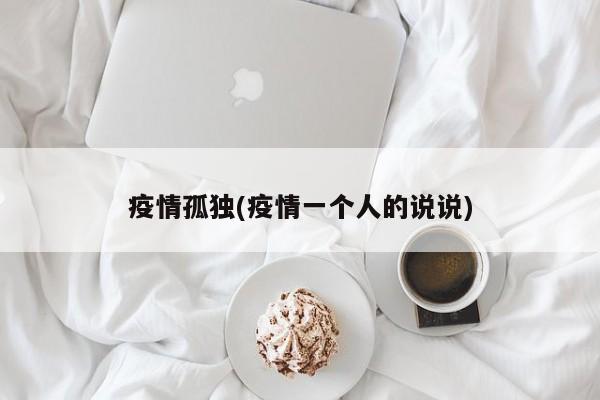疫情孤独(疫情一个人的说说)