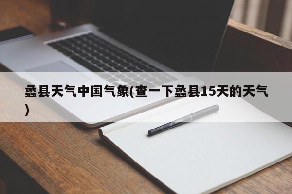 蠡县天气中国气象(查一下蠡县15天的天气)