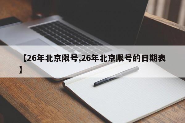 【26年北京限号,26年北京限号的日期表】