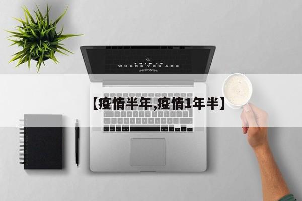 【疫情半年,疫情1年半】
