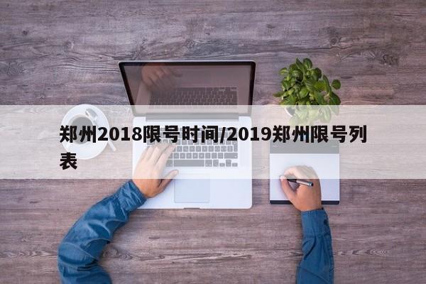 郑州2018限号时间/2019郑州限号列表