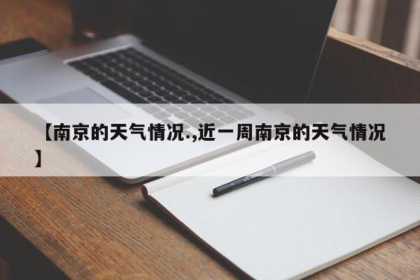 【南京的天气情况.,近一周南京的天气情况】