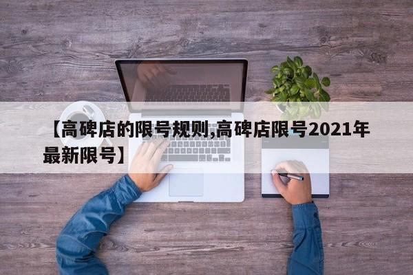 【高碑店的限号规则,高碑店限号2021年最新限号】