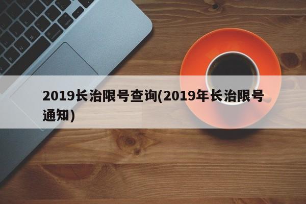 2019长治限号查询(2019年长治限号通知)