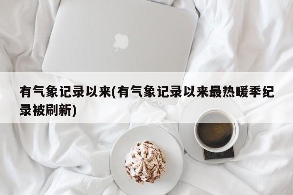 有气象记录以来(有气象记录以来最热暖季纪录被刷新)