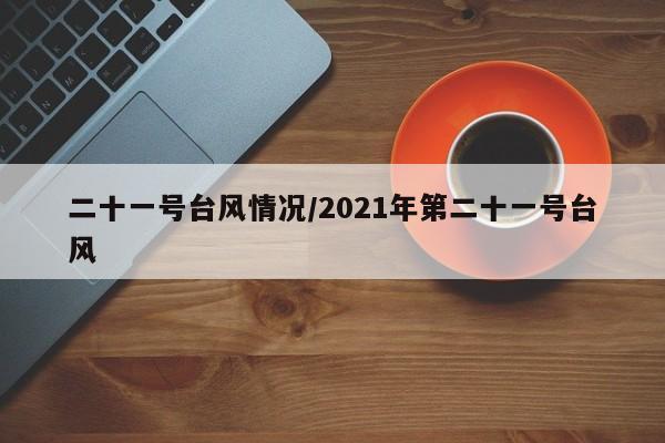 二十一号台风情况/2021年第二十一号台风