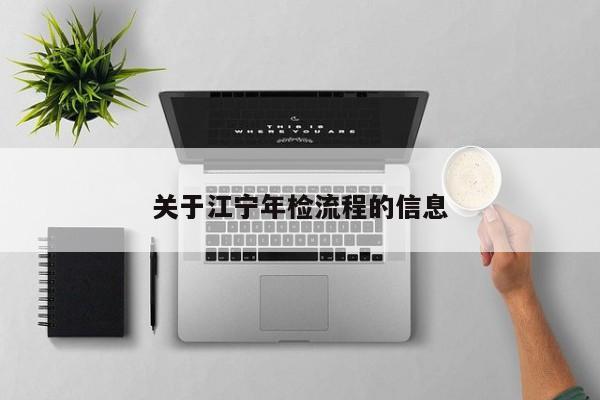 关于江宁年检流程的信息