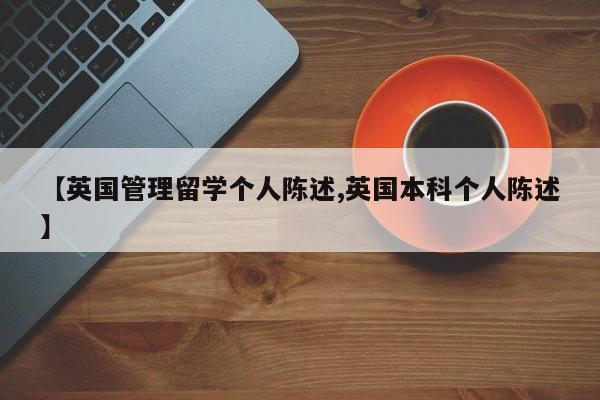 【英国管理留学个人陈述,英国本科个人陈述】