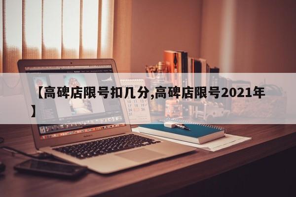 【高碑店限号扣几分,高碑店限号2021年】