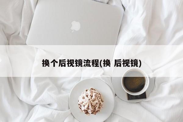 换个后视镜流程(换 后视镜)