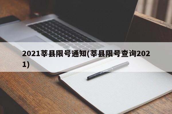 2021莘县限号通知(莘县限号查询2021)