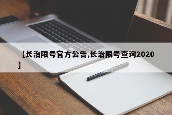 【长治限号官方公告,长治限号查询2020】