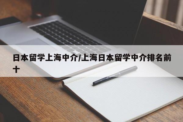 日本留学上海中介/上海日本留学中介排名前十