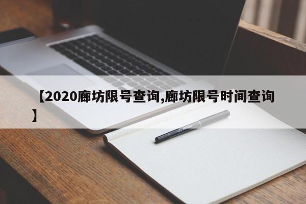 【2020廊坊限号查询,廊坊限号时间查询】