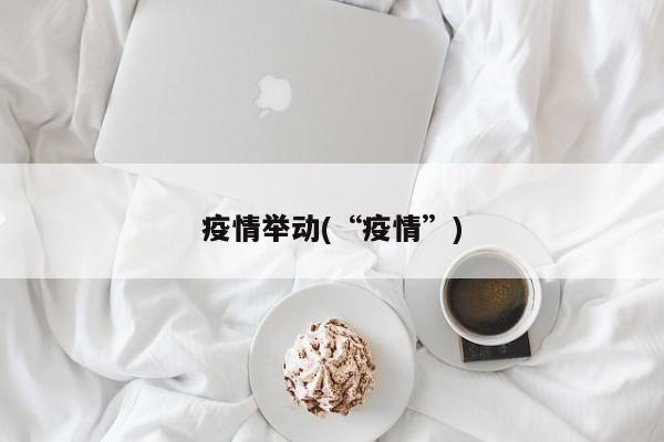 疫情举动(“疫情”)