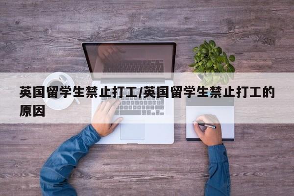 英国留学生禁止打工/英国留学生禁止打工的原因
