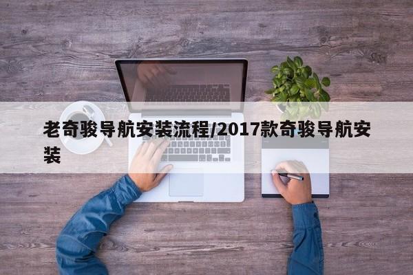 老奇骏导航安装流程/2017款奇骏导航安装