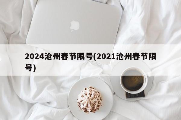 2024沧州春节限号(2021沧州春节限号)