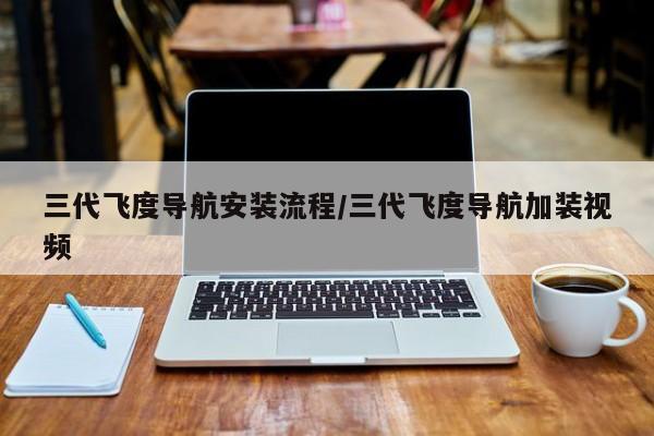 三代飞度导航安装流程/三代飞度导航加装视频
