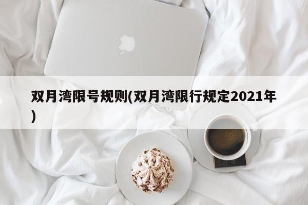 双月湾限号规则(双月湾限行规定2021年)