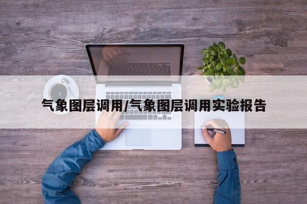 气象图层调用/气象图层调用实验报告
