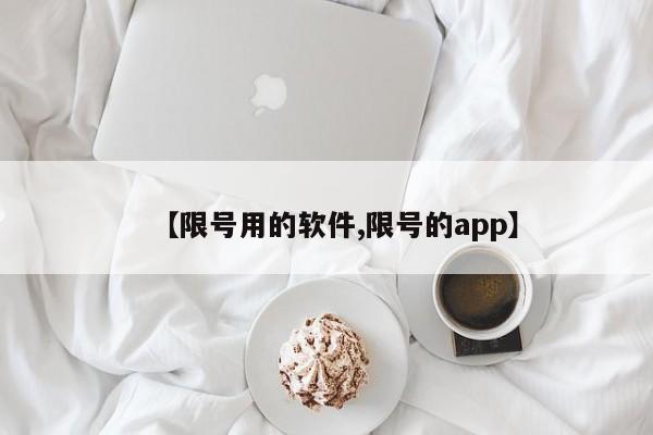 【限号用的软件,限号的app】