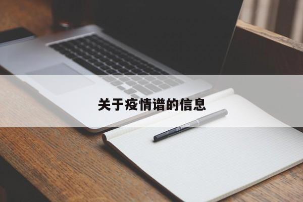 关于疫情谱的信息