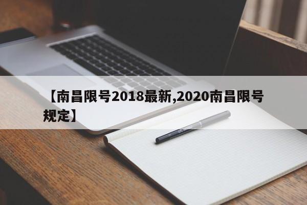 【南昌限号2018最新,2020南昌限号规定】